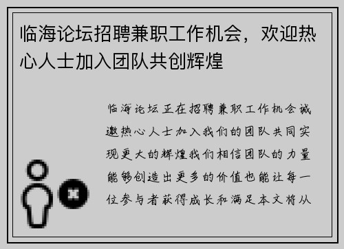 临海论坛招聘兼职工作机会，欢迎热心人士加入团队共创辉煌
