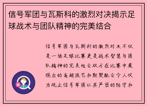 信号军团与瓦斯科的激烈对决揭示足球战术与团队精神的完美结合