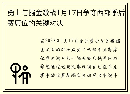 勇士与掘金激战1月17日争夺西部季后赛席位的关键对决
