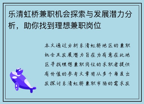 乐清虹桥兼职机会探索与发展潜力分析，助你找到理想兼职岗位