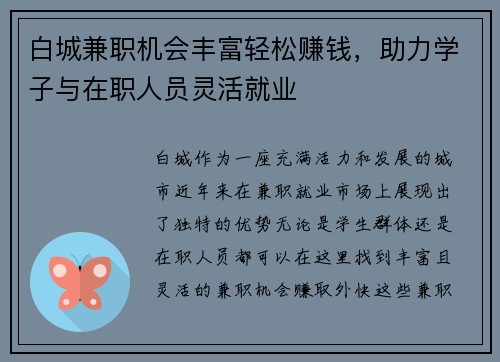 白城兼职机会丰富轻松赚钱，助力学子与在职人员灵活就业