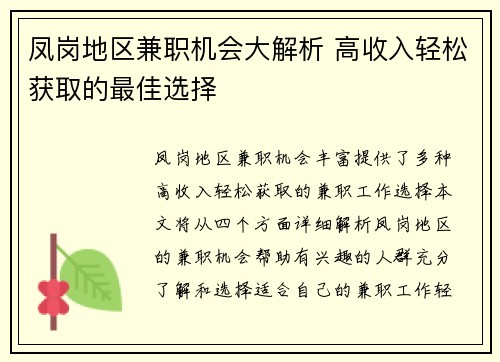 凤岗地区兼职机会大解析 高收入轻松获取的最佳选择