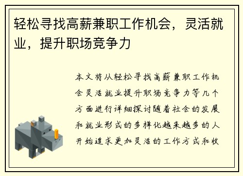 轻松寻找高薪兼职工作机会，灵活就业，提升职场竞争力