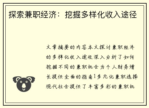 探索兼职经济：挖掘多样化收入途径