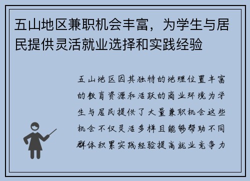 五山地区兼职机会丰富，为学生与居民提供灵活就业选择和实践经验
