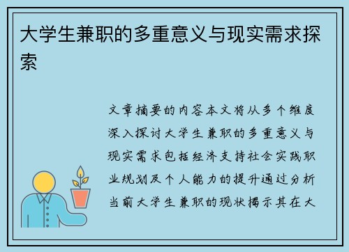 大学生兼职的多重意义与现实需求探索