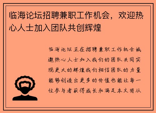 临海论坛招聘兼职工作机会，欢迎热心人士加入团队共创辉煌