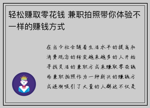 轻松赚取零花钱 兼职拍照带你体验不一样的赚钱方式