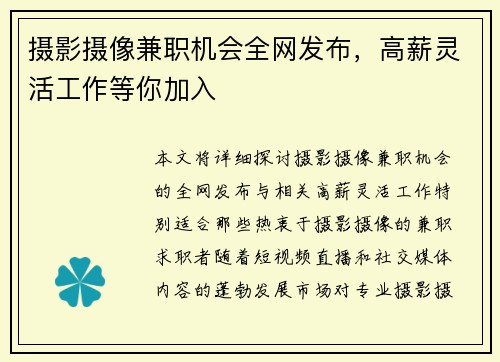 摄影摄像兼职机会全网发布，高薪灵活工作等你加入