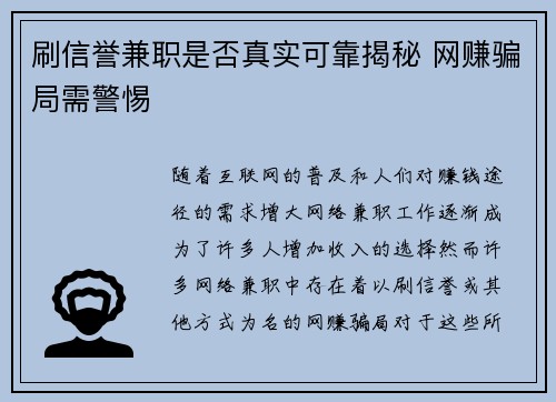 刷信誉兼职是否真实可靠揭秘 网赚骗局需警惕