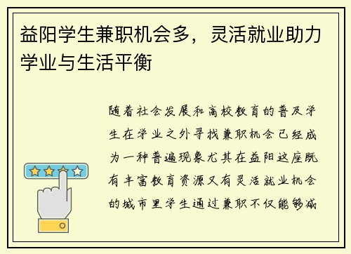 益阳学生兼职机会多，灵活就业助力学业与生活平衡