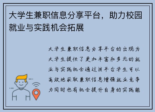 大学生兼职信息分享平台，助力校园就业与实践机会拓展