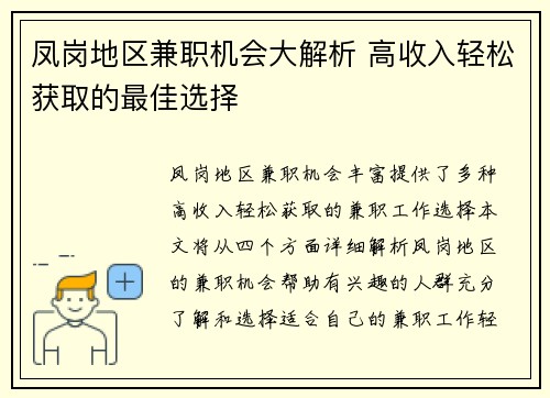 凤岗地区兼职机会大解析 高收入轻松获取的最佳选择