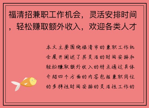 福清招兼职工作机会，灵活安排时间，轻松赚取额外收入，欢迎各类人才加入