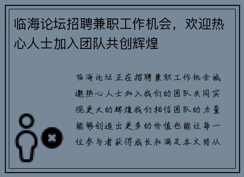 临海论坛招聘兼职工作机会，欢迎热心人士加入团队共创辉煌