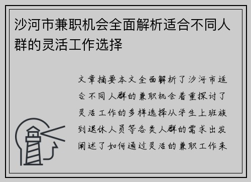 沙河市兼职机会全面解析适合不同人群的灵活工作选择