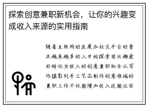探索创意兼职新机会，让你的兴趣变成收入来源的实用指南
