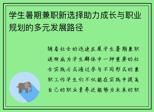 学生暑期兼职新选择助力成长与职业规划的多元发展路径
