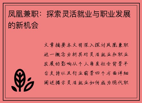 凤凰兼职：探索灵活就业与职业发展的新机会
