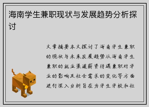 海南学生兼职现状与发展趋势分析探讨