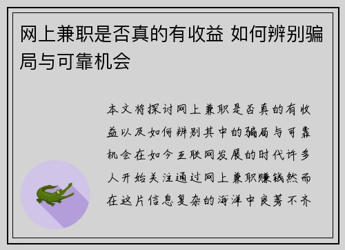 网上兼职是否真的有收益 如何辨别骗局与可靠机会