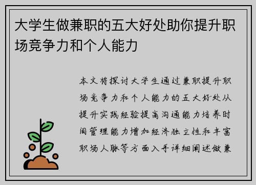 大学生做兼职的五大好处助你提升职场竞争力和个人能力