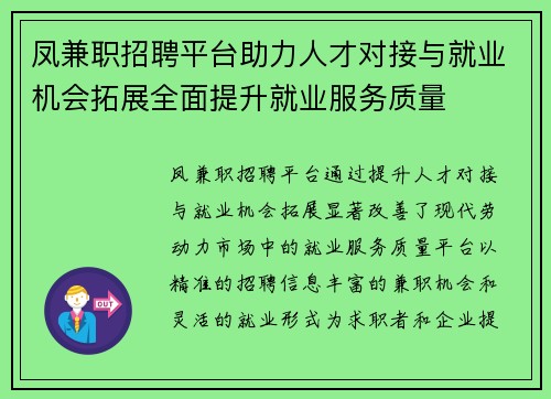 凤兼职招聘平台助力人才对接与就业机会拓展全面提升就业服务质量