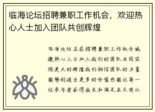 临海论坛招聘兼职工作机会，欢迎热心人士加入团队共创辉煌