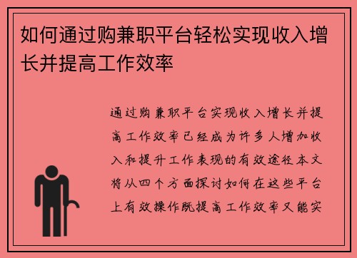 如何通过购兼职平台轻松实现收入增长并提高工作效率