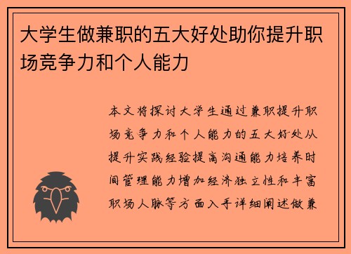 大学生做兼职的五大好处助你提升职场竞争力和个人能力