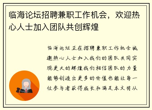 临海论坛招聘兼职工作机会，欢迎热心人士加入团队共创辉煌