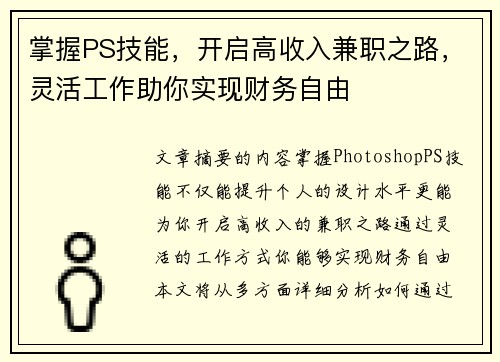 掌握PS技能，开启高收入兼职之路，灵活工作助你实现财务自由