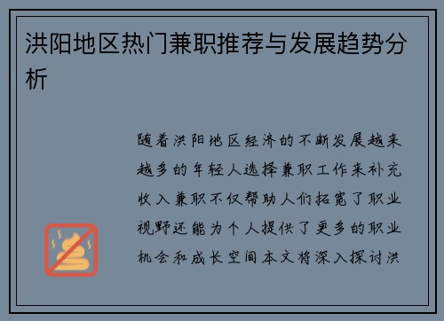洪阳地区热门兼职推荐与发展趋势分析