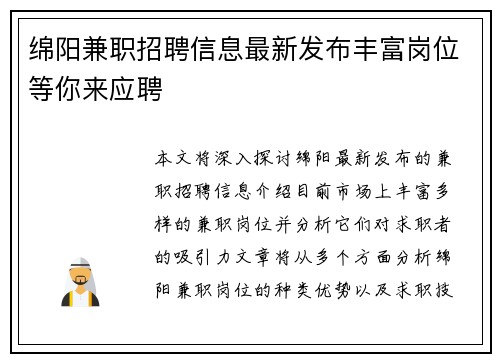 绵阳兼职招聘信息最新发布丰富岗位等你来应聘