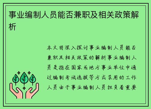 事业编制人员能否兼职及相关政策解析