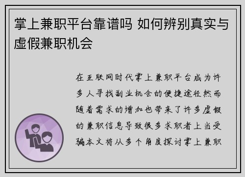 掌上兼职平台靠谱吗 如何辨别真实与虚假兼职机会