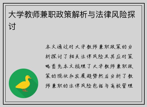 大学教师兼职政策解析与法律风险探讨