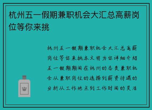 杭州五一假期兼职机会大汇总高薪岗位等你来挑