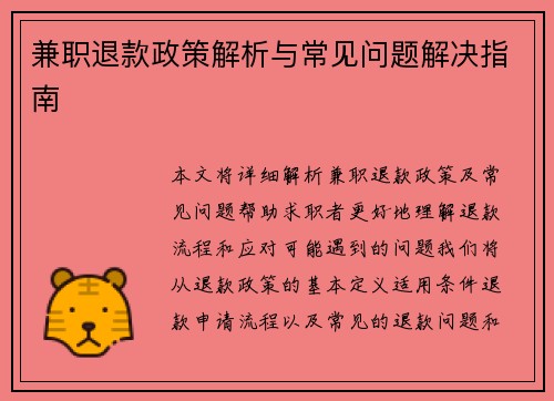 兼职退款政策解析与常见问题解决指南
