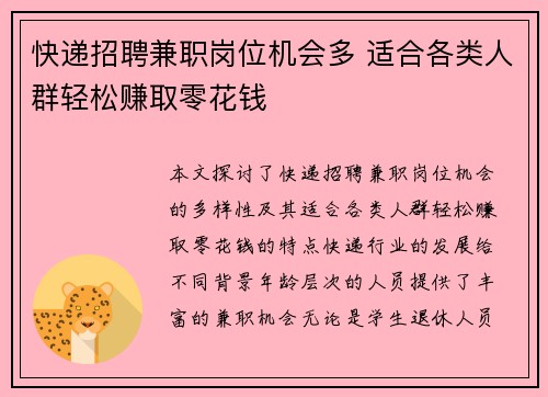 快递招聘兼职岗位机会多 适合各类人群轻松赚取零花钱