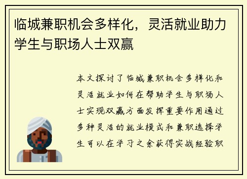临城兼职机会多样化，灵活就业助力学生与职场人士双赢