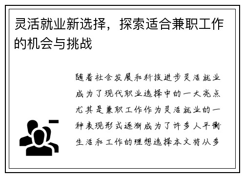 灵活就业新选择，探索适合兼职工作的机会与挑战