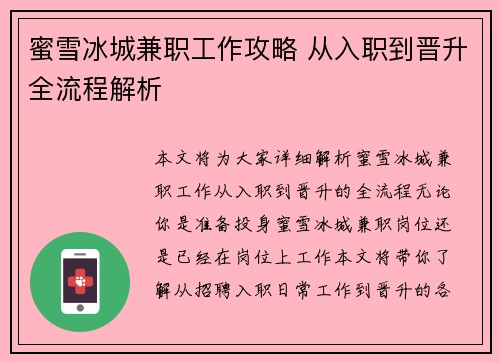 蜜雪冰城兼职工作攻略 从入职到晋升全流程解析