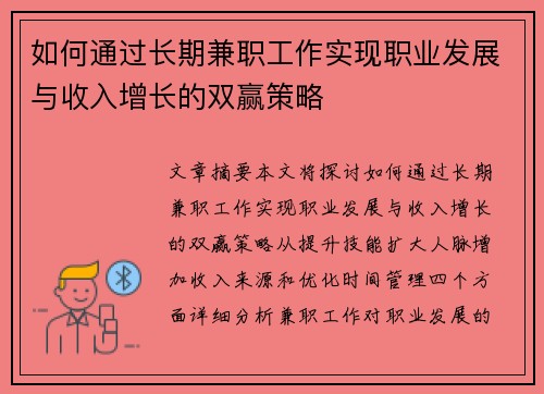 如何通过长期兼职工作实现职业发展与收入增长的双赢策略