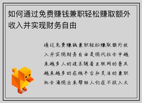 如何通过免费赚钱兼职轻松赚取额外收入并实现财务自由