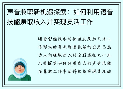 声音兼职新机遇探索：如何利用语音技能赚取收入并实现灵活工作