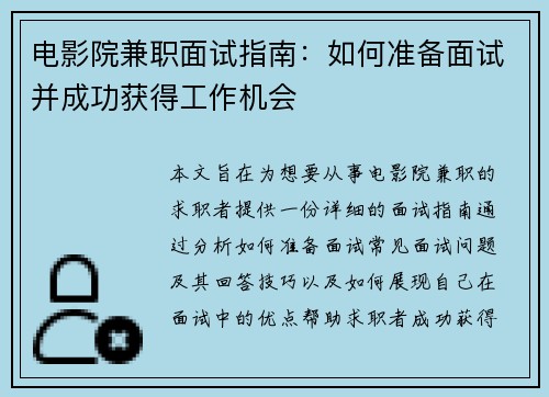 电影院兼职面试指南：如何准备面试并成功获得工作机会