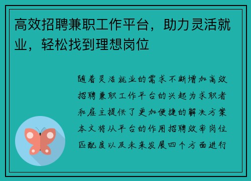 高效招聘兼职工作平台，助力灵活就业，轻松找到理想岗位