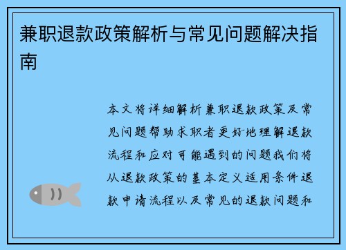 兼职退款政策解析与常见问题解决指南