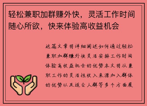 轻松兼职加群赚外快，灵活工作时间随心所欲，快来体验高收益机会